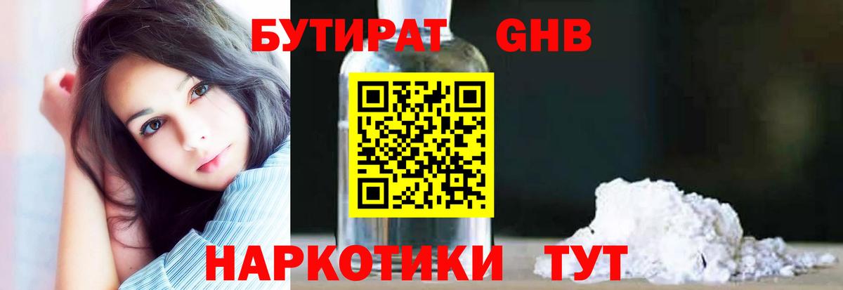 БУТИРАТ оксибутират Новый Уренгой